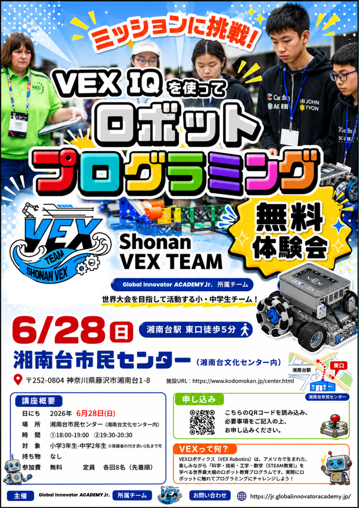 VEX Robotics 無料体験会フライヤー