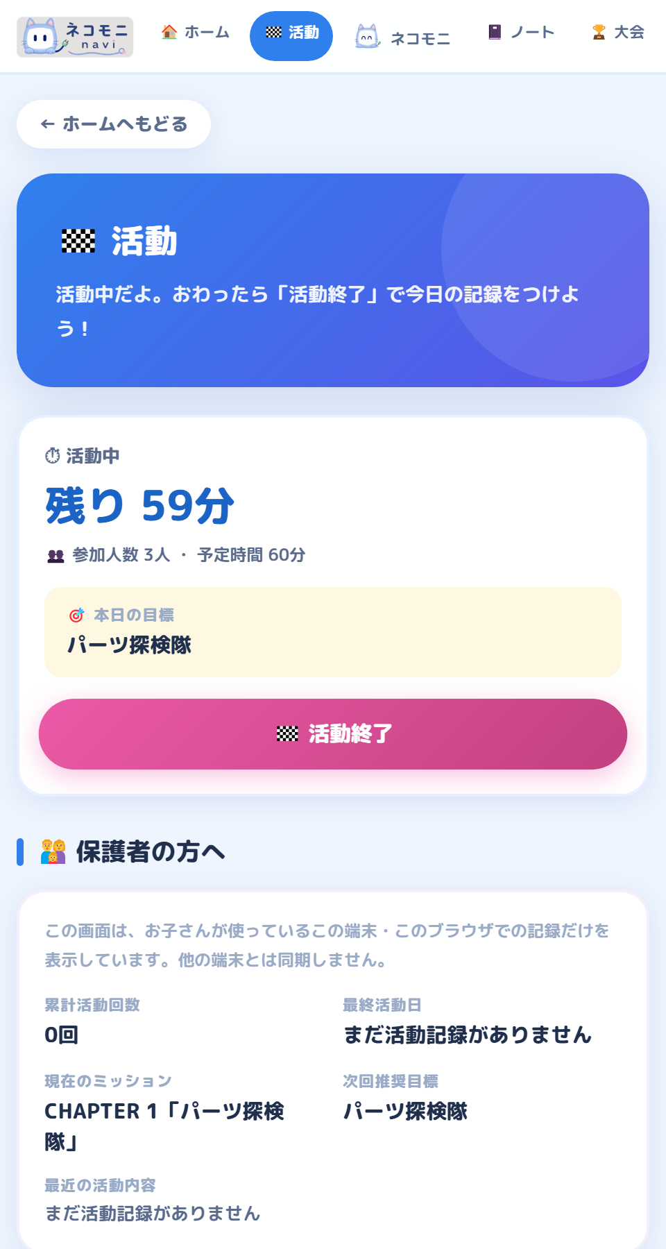 ネコモニNavi の活動支援画面