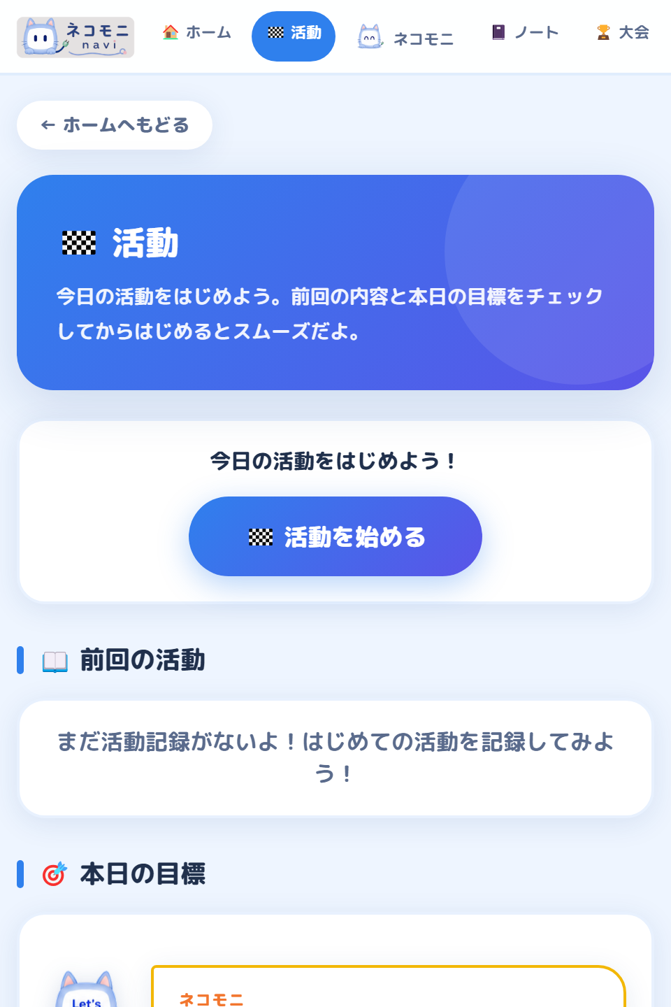 ネコモニNavi 活動開始画面（前回の活動・本日の目標）