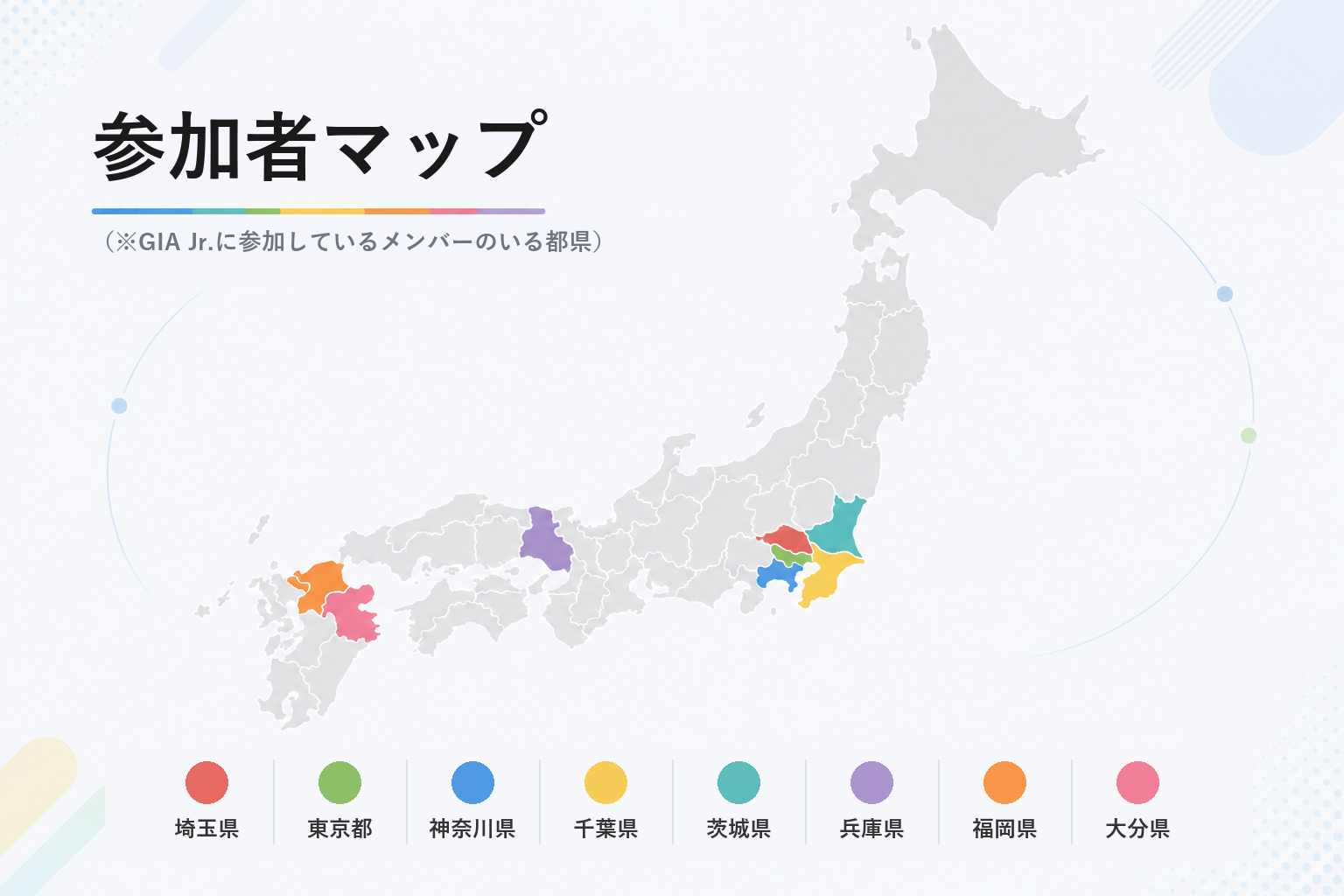 参加者マップ（埼玉県・東京都・神奈川県・千葉県・茨城県・兵庫県・福岡県・大分県の8都県にGIA Jr.のメンバーがいます）